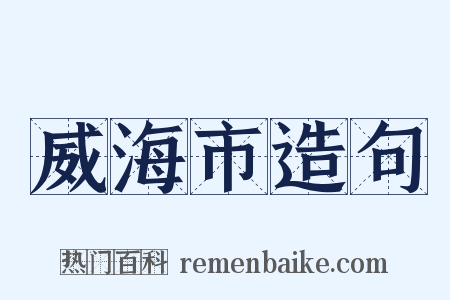 威海市造句是什么意思的图片